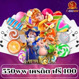 550ww เครดิต ฟรี 100