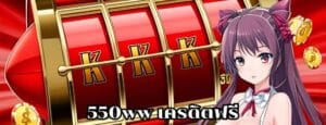 550ww เครดิตฟรี