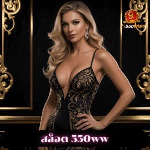 สล็อต 550ww