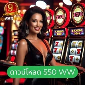 ดาวน์โหลด 550 ww