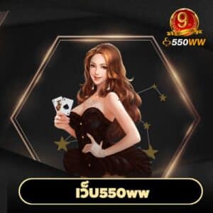 เว็บ550ww