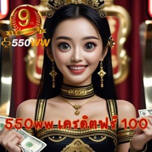 550ww เครดิตฟรี 100