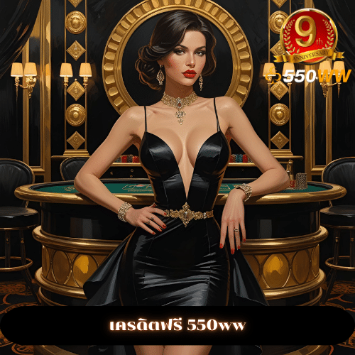 เครดิตฟรี 550ww