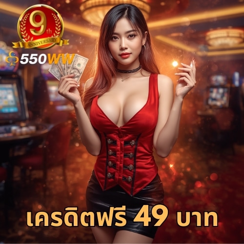 เครดิตฟรี 49 บาท